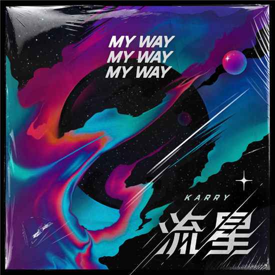 王俊凯先行曲《流星》首发,坦言“心中无畏”坚持前行