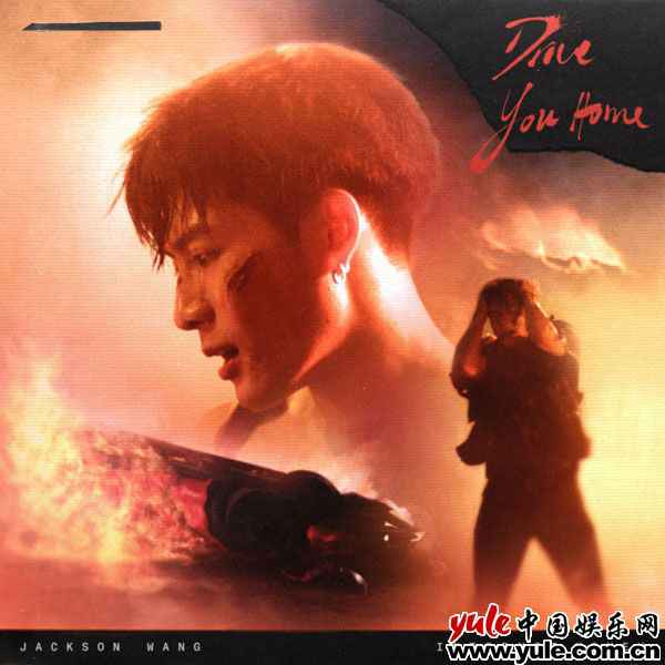 王嘉尔最新英文单曲《Drive You Home》上线 诉说爱情未竟的美满与遗憾