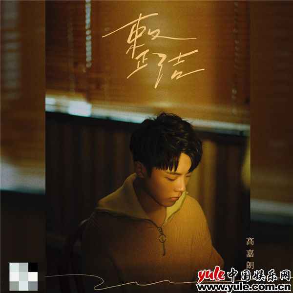 高嘉朗全新EP单曲《整洁》上线 归置内心疗愈自我