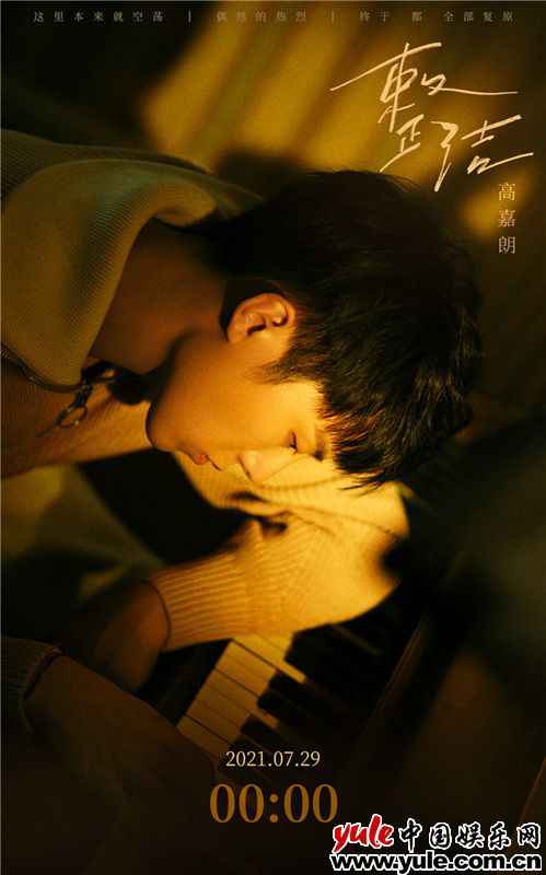 高嘉朗全新EP单曲《整洁》上线 归置内心疗愈自我