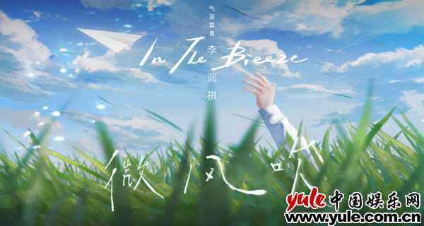 李润祺新歌《微风吹》上线 夏日氛围感十足