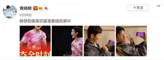 黄晓明祝贺表妹陈梦获乒乓球女单金牌