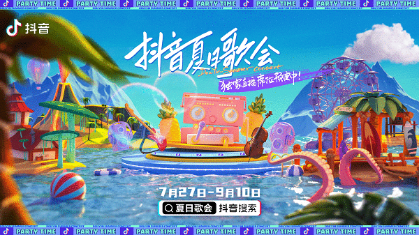 抖音夏日歌会即将重磅来袭，和抖音一起用音乐改变夏天！