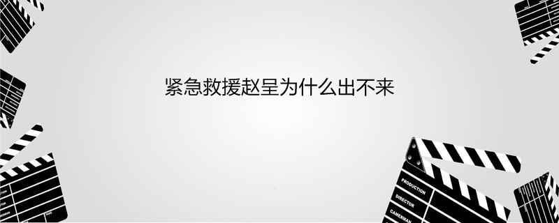 紧急救援赵呈为什么出不来