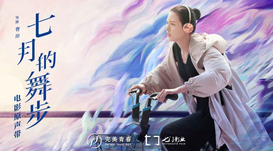 电影《七月的舞步》原声带上线 诉说一场不散场的青春