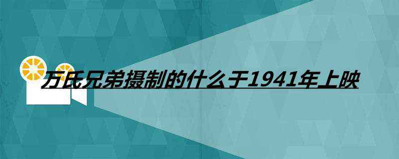 万氏兄弟摄制的什么于1941年上映