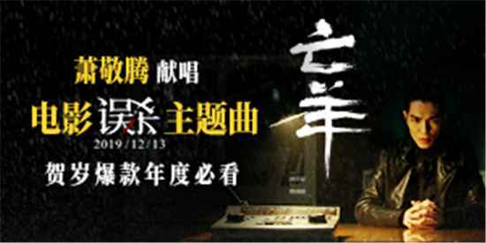 电影《误杀》主题曲是什么?由谁演唱的?