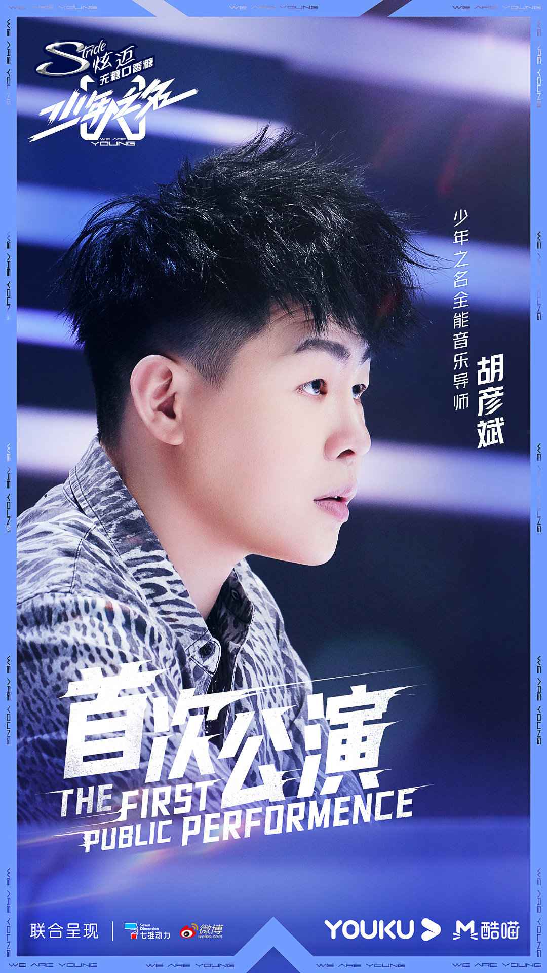 《少年之名》一公舞台燃炸,郭敬明胡彦斌鼓励少年冒险