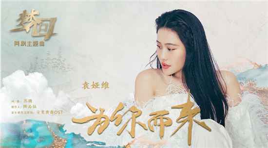古装剧《梦回》主题曲《为你而来》由谁演唱的？