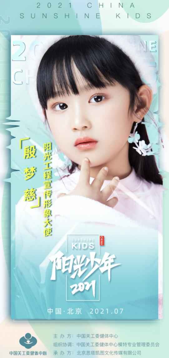 百变童模殷梦慈 受邀担任阳光少年模特风采秀阳光工程宣传大使