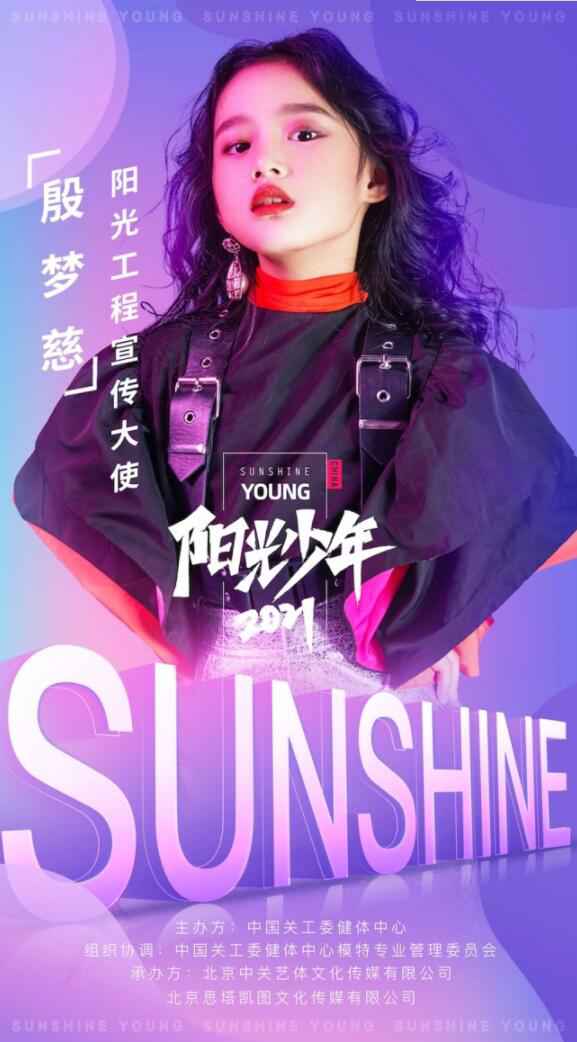 百变童模殷梦慈 受邀担任阳光少年模特风采秀阳光工程宣传大使