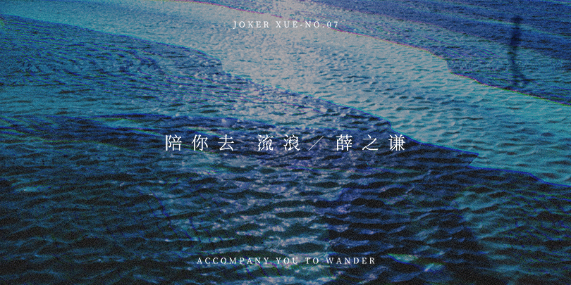 薛之谦单曲《陪你去流浪》上线 孤苦人生愿有你在旁