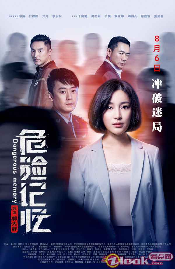 电影《危险记忆》全国首映礼在京举行 终极预告曝光