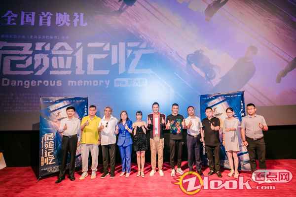电影《危险记忆》全国首映礼在京举行 终极预告曝光