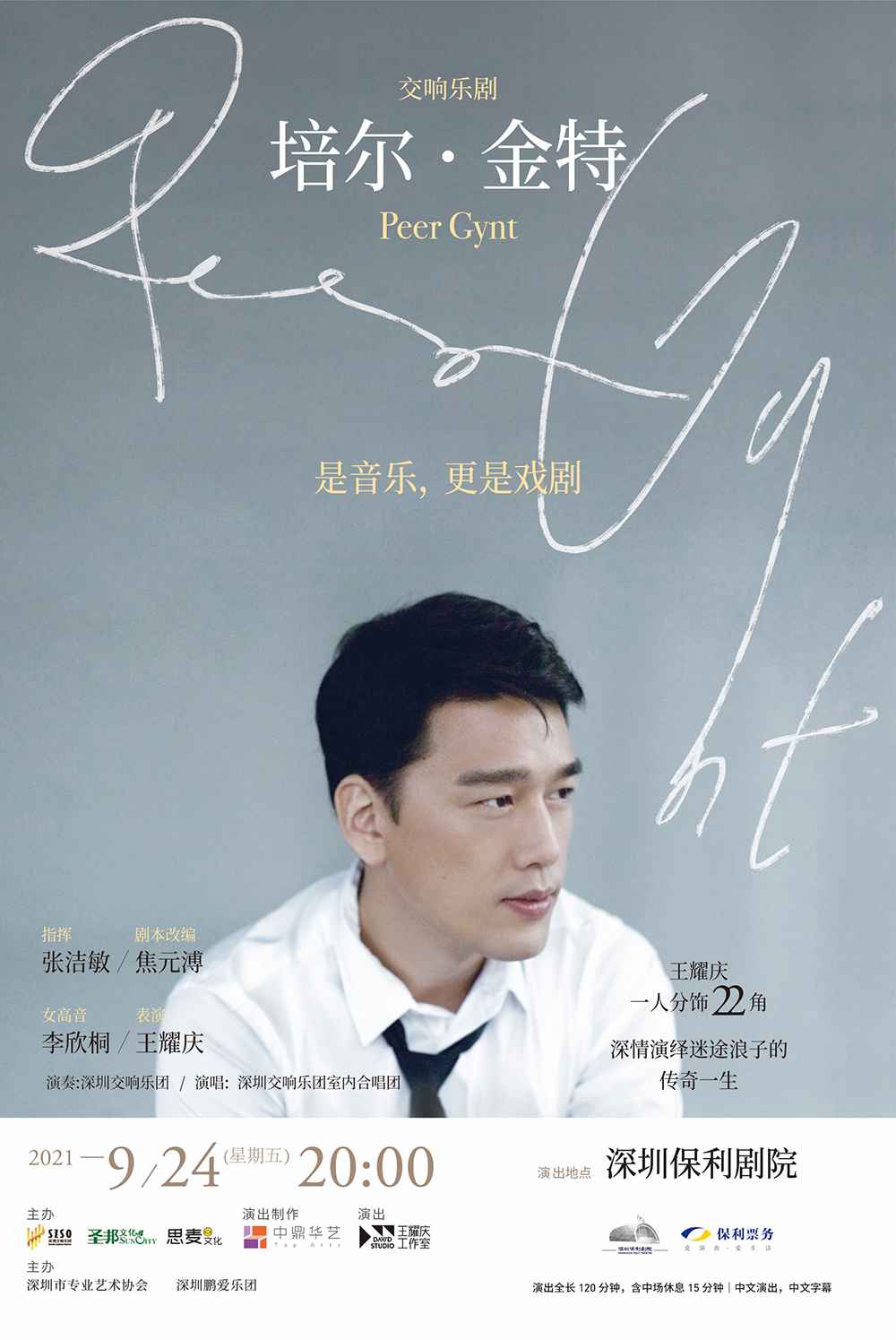 《培尔·金特》九月深圳即将上演 王耀庆综艺又开启霸屏模式