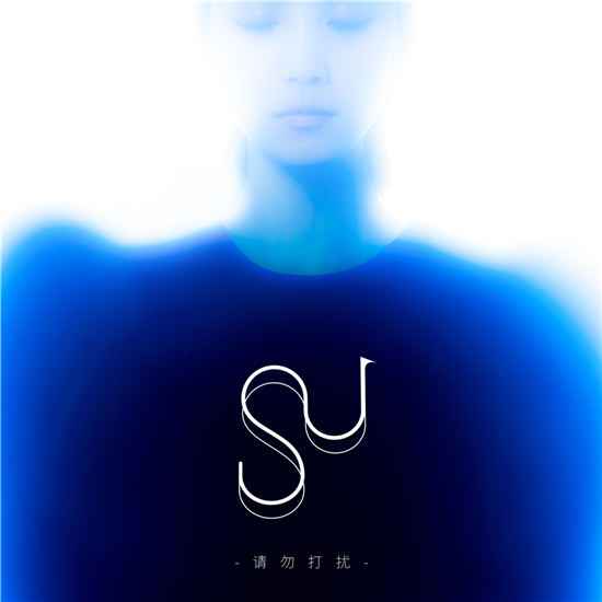 苏诗丁单曲《请勿打扰》释出直面孤独的勇气