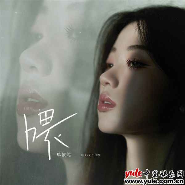 单依纯全新倾诉单曲 《喂》上线 源内探索自问自答