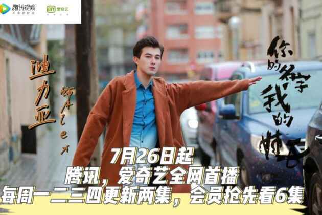 迪力亚新剧《你的名字我的姓氏》定于7月26日全网开播