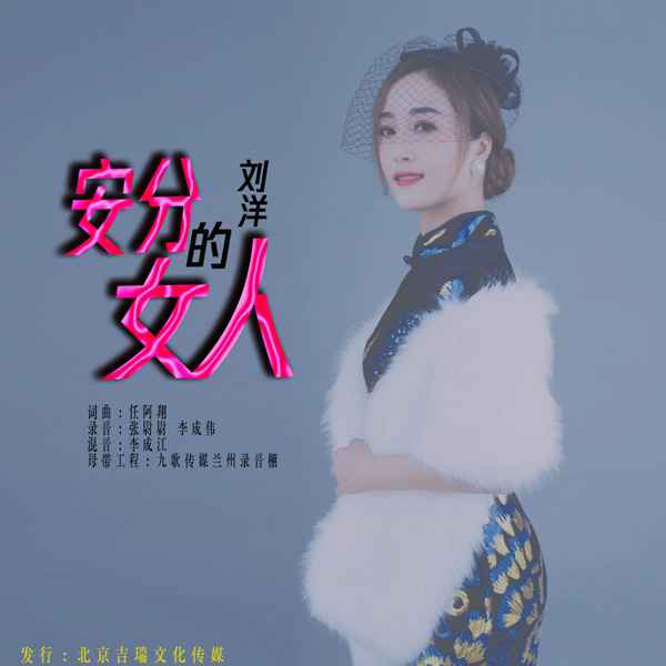 刘洋新歌《安分的女人》上线 唱出女人真实的心声