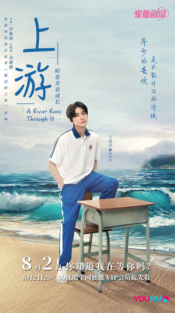 王瑞昌《上游》开播 毒舌中二陆湜祎傲娇上线