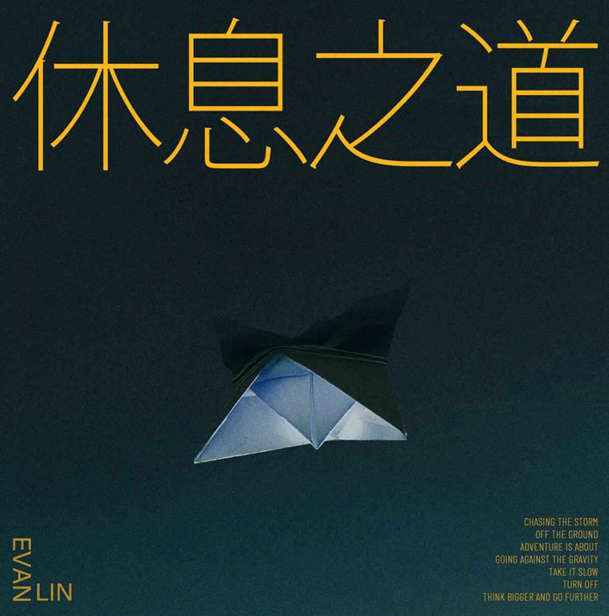 林彦俊盛夏八月惊喜不断 2021夏日首单《休息之道（Turn Off）》清凉上线