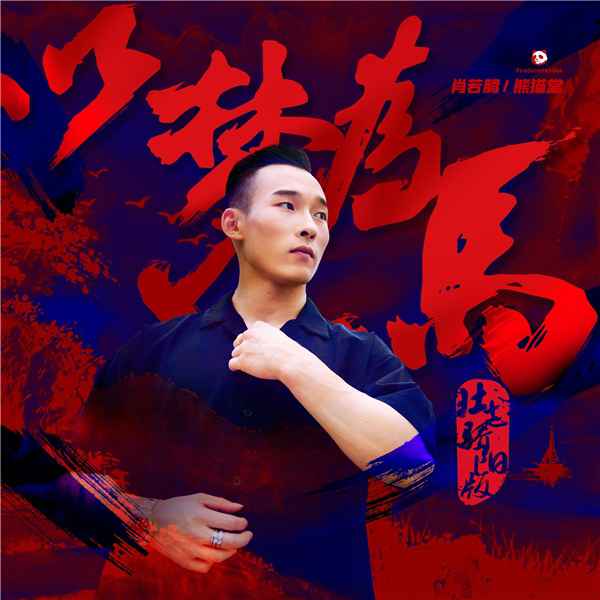 奥运体操名将肖若腾玩转说唱，新歌《以梦为马》引爆酷狗粉丝说