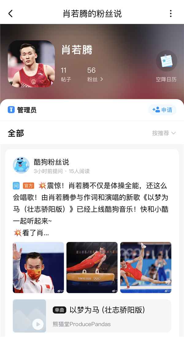 奥运体操名将肖若腾玩转说唱，新歌《以梦为马》引爆酷狗粉丝说