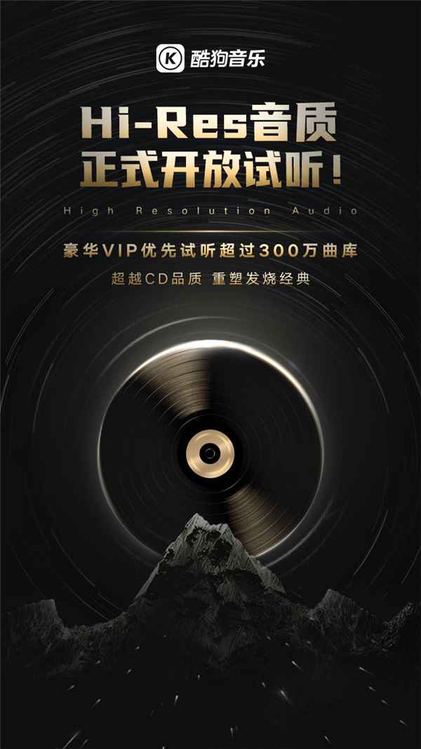酷狗音乐正式上线Hi-Res音质,以强劲技术实力提升听觉体验