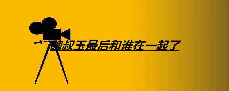 魏叔玉最后和谁在一起了