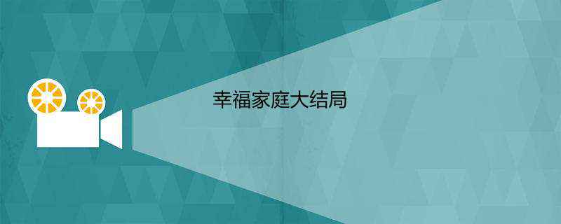 幸福家庭大结局