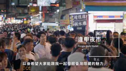 [花絮片]泽演大声宣告：我是台湾族！ 带你见识台湾之美