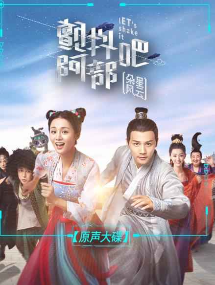 《颤抖吧阿部之朵星风云》“幻醒·青春2”原声大碟发布