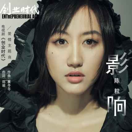 《创业时代》发布爱情主题曲《影响》MV 陈粒献唱创业爱情“有刀有糖”