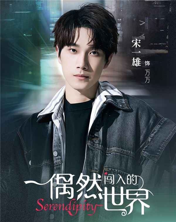 宋一雄新剧《偶然闯入的世界》上线 化身超能力“铲屎官”