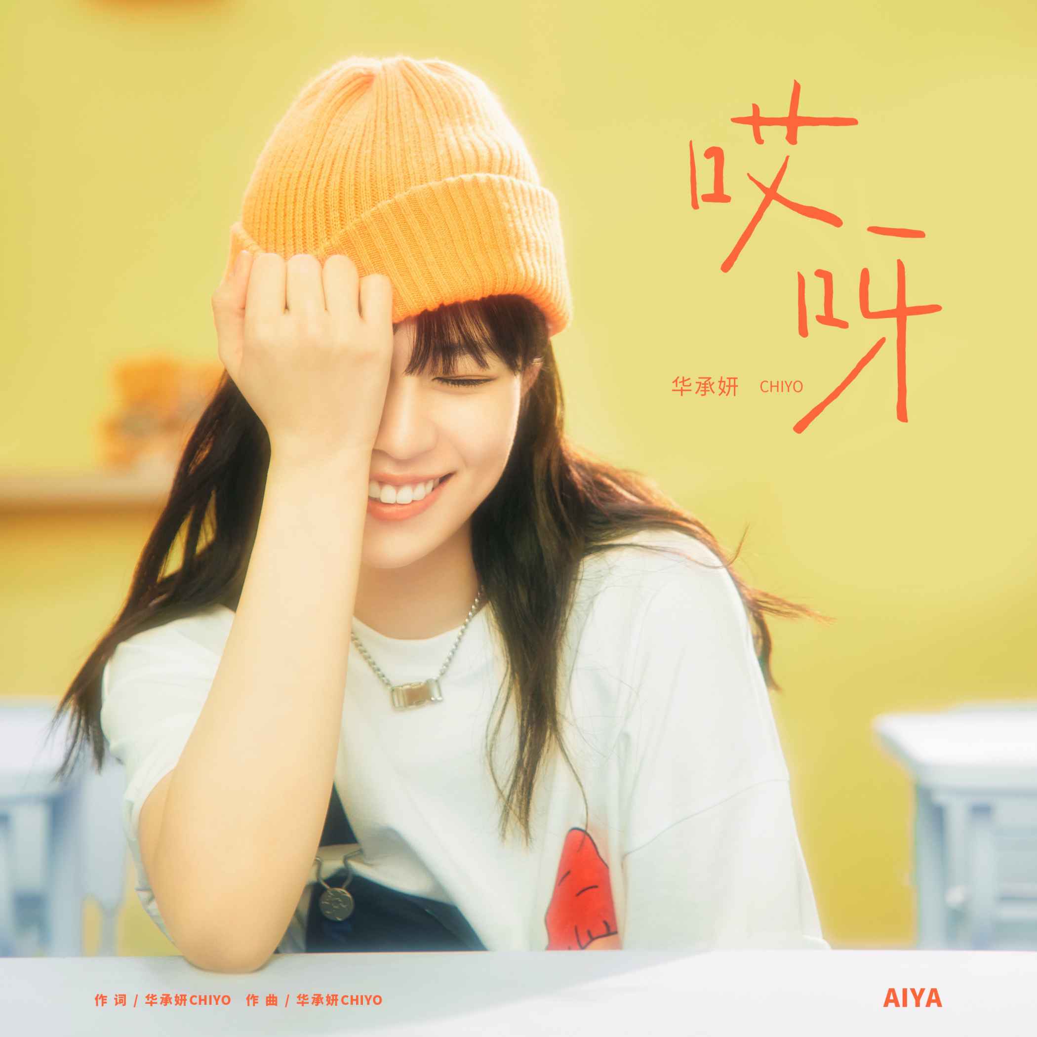 华承妍新歌《哎呀》全网上线 首次担纲制作人展现全能才华