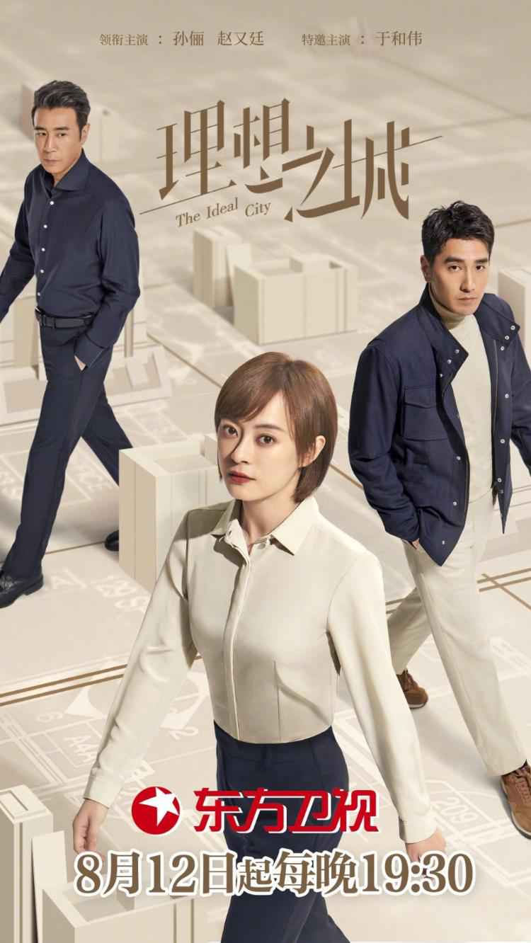 孙红雷PK“收视女王”，你家遥控器怎么选？孙俪主演《理想之城》官宣本周四开播