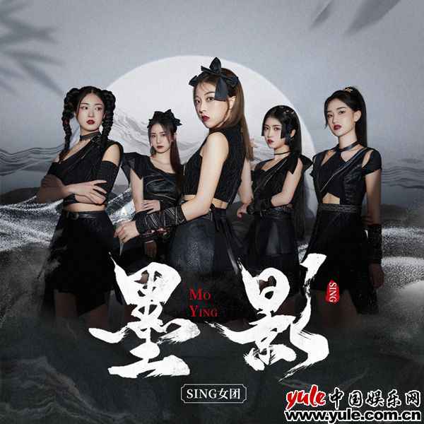 SING女团新歌《墨影》诠释女性力量 唱出风驰电掣侠女风范