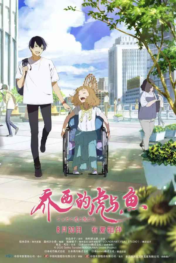 皮克斯《夏日友晴天》内地定档820 《乔西的虎与鱼》也同日上映