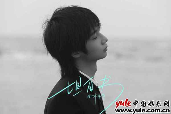 水木年华携手艺术家马良 《坦白书》单曲及MV同步上线