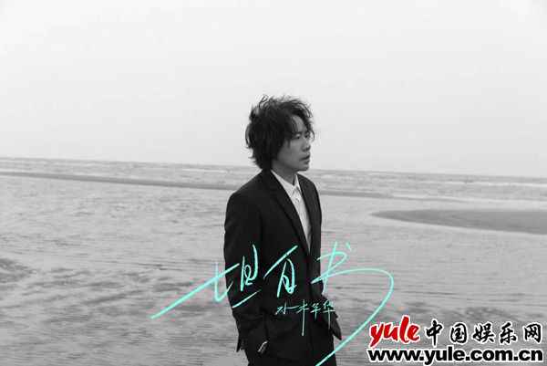 水木年华携手艺术家马良 《坦白书》单曲及MV同步上线