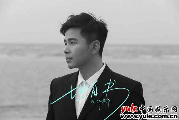 水木年华携手艺术家马良 《坦白书》单曲及MV同步上线