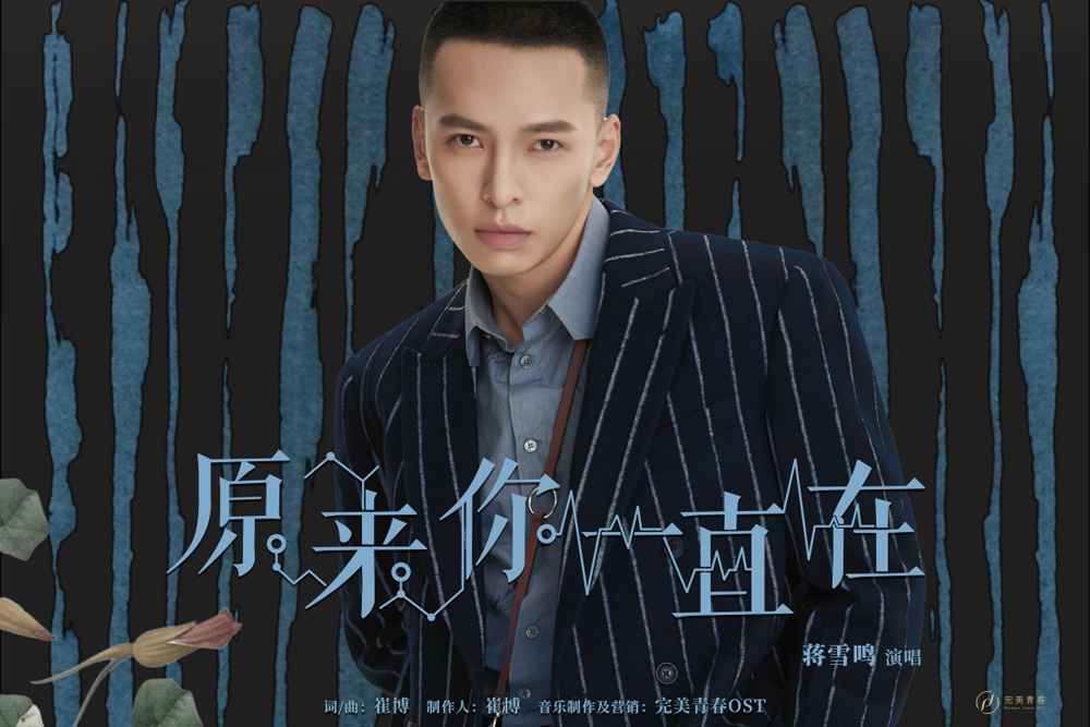 《心跳源计划》心动升级 蒋雪鸣献唱《原来你一直在》致爱七夕