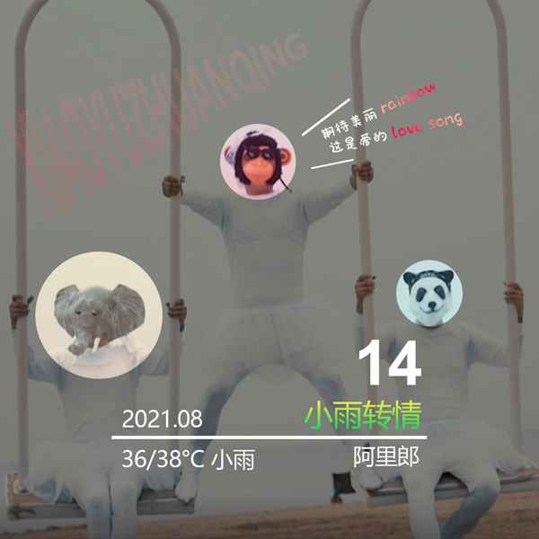 阿里郎组合新歌首发/《小雨转情》给七夕节的她（他）