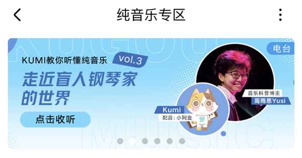 酷狗KUMI纯音家族清新上线 首期电台音乐人周雨思带你掌握纯音密码