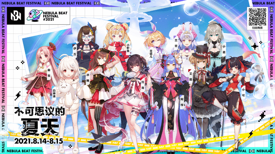 NBF虚拟艺人线上音乐节圆满落幕 带你开启不可思议的夏天!