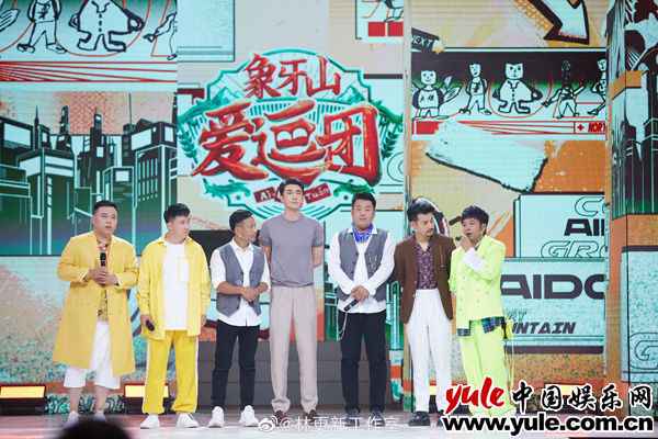 林更新助力象牙山爱逗团欢乐收官