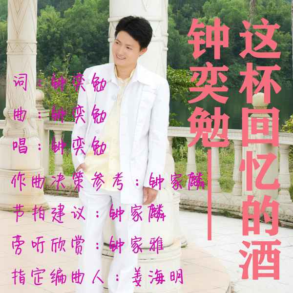 钟奕勉发行全球最好听的情歌《这杯回忆的酒》