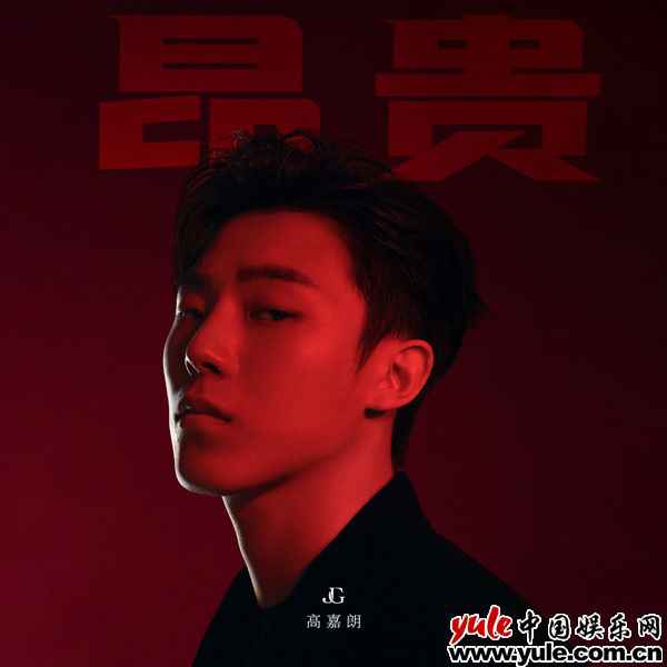 高嘉朗新歌《昂贵》上线 自我解嘲感悟人生