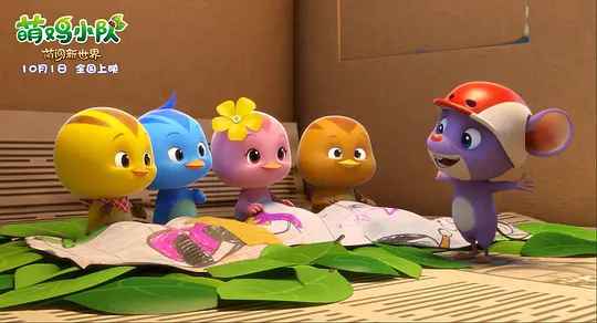 动画电影《萌鸡小队：萌闯新世界》定档国庆 萌鸡一家开启新冒险