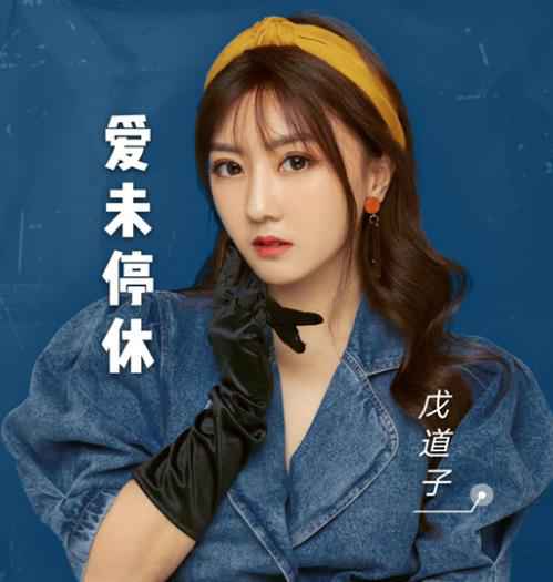 戊道子10·20新歌首发 深情演绎《爱未停休》覆水难收